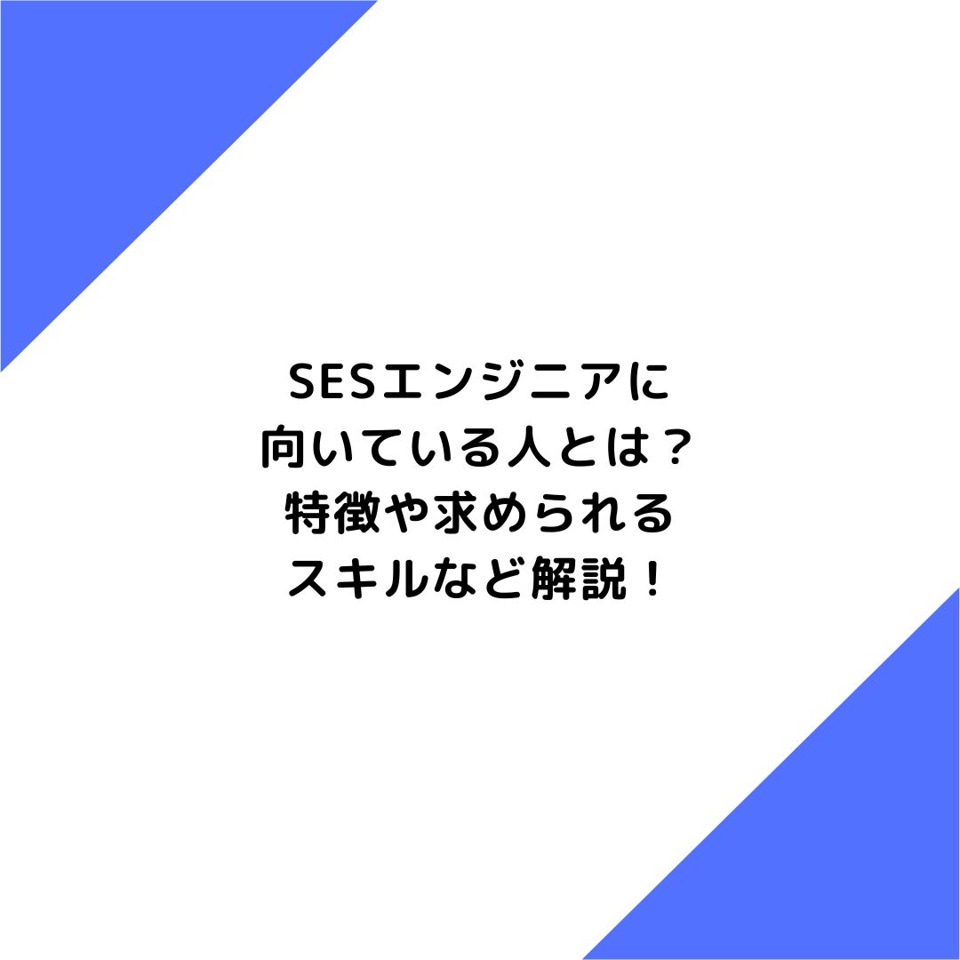 SESエンジニアに向いている人とは？特徴や求められるスキルなど解説！